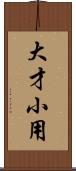 大才小用 Scroll