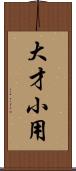 大才小用 Scroll