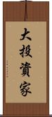大投資家 Scroll