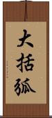 大括弧 Scroll