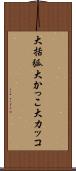 大括弧 Scroll