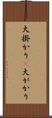 大掛かり(P) Scroll