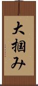 大掴み Scroll
