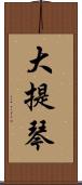大提琴 Scroll
