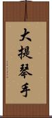 大提琴手 Scroll