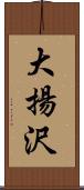 大揚沢 Scroll