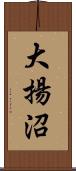 大揚沼 Scroll
