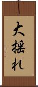 大揺れ Scroll