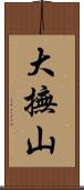 大撫山 Scroll
