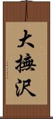 大撫沢 Scroll
