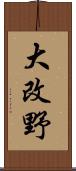 大改野 Scroll