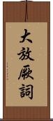 大放厥詞 Scroll