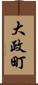 大政町 Scroll