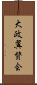 大政翼賛会 Scroll