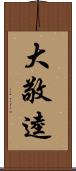 大敬逵 Scroll