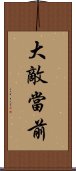 大敵當前 Scroll