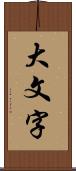 大文字 Scroll