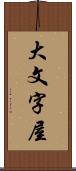 大文字屋 Scroll