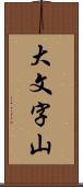 大文字山 Scroll