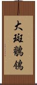 大斑鶺鴒 Scroll