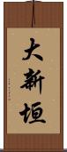 大新垣 Scroll