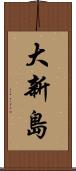 大新島 Scroll
