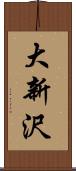 大新沢 Scroll