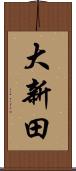 大新田 Scroll