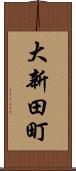 大新田町 Scroll