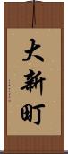 大新町 Scroll