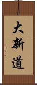 大新道 Scroll