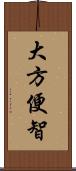 大方便智 Scroll