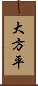 大方平 Scroll