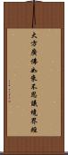 大方廣佛如來不思議境界經 Scroll