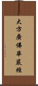 大方廣佛華嚴經 Scroll