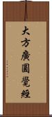 大方廣圓覺經 Scroll