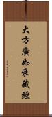 大方廣如來藏經 Scroll