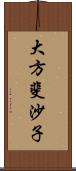 大方斐沙子 Scroll
