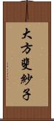 大方斐紗子 Scroll