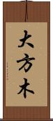 大方木 Scroll