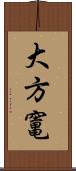 大方竃 Scroll