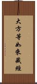 大方等如來藏經 Scroll