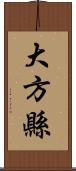 大方縣 Scroll