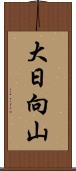 大日向山 Scroll