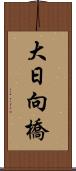 大日向橋 Scroll