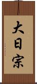 大日宗 Scroll