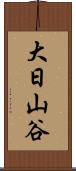 大日山谷 Scroll