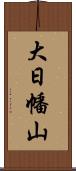 大日幡山 Scroll