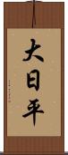 大日平 Scroll