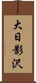 大日影沢 Scroll